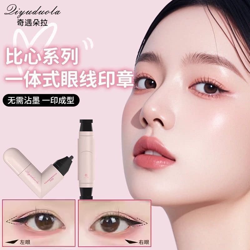 奇遇朵拉双头眼线印章笔精准一体式持久防水防汗不晕染不脱妆速干