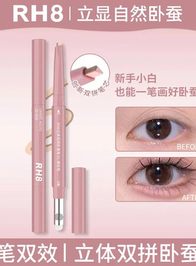 RH8新款双拼卧蚕笔提亮阴影二合一勾勒立体妈生感3D卧蚕女易上手