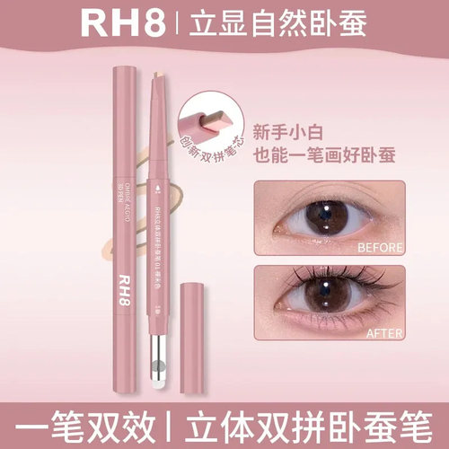RH8新款双拼卧蚕笔提亮阴影二合一勾勒立体妈生感3D卧蚕女易上手