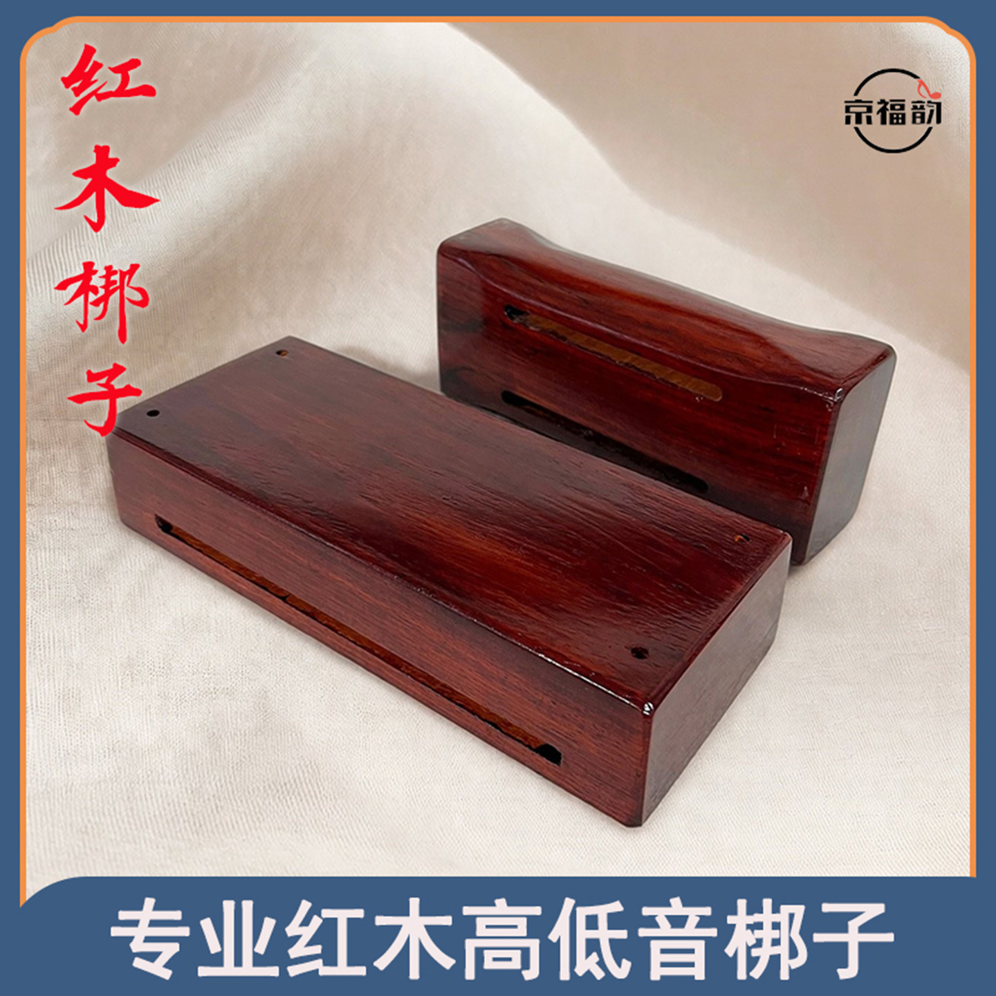 专业红木梆子方形木鱼高音中音邦子梯形梆子戏曲乐队高低音梆子