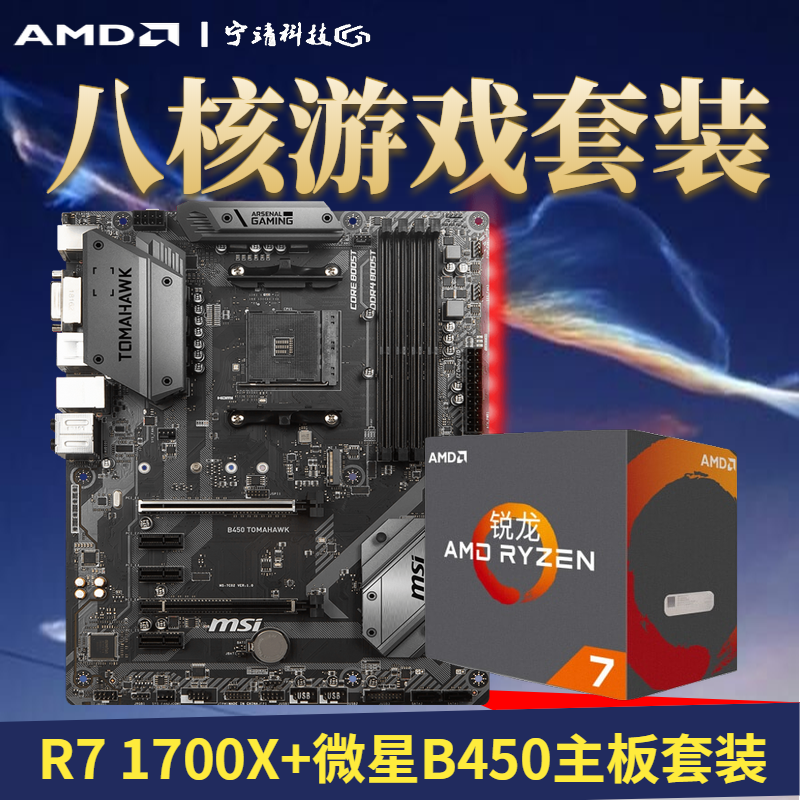 AMD Ryzen锐龙R7 1700X搭微星B450 CPU主板套装 八核游戏处理器|msdalam kategori Perkakasan komputer/monitor/Komputer Zhou Bian, perkakasan Kit - dari Buy2taobao.com untuk memberikan perkhidmatan ejen Taobao profesional membeli