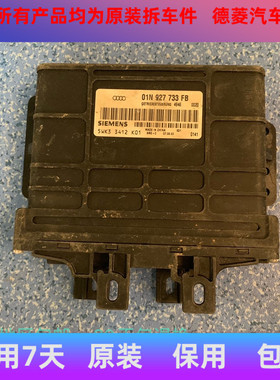 适用于帕萨特B5帕萨特领域2.0波箱电脑板01N927733FB/FLEK/FK/FA