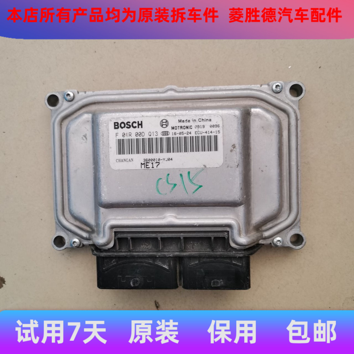 适用于长安cx20/新之星3奔奔CS15发动机电脑板 F01R00DQ13