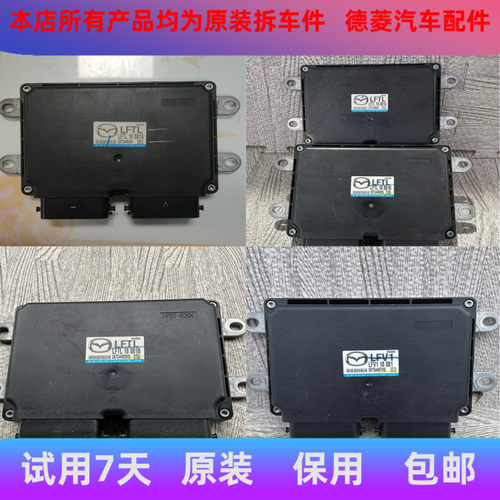 马自达奔腾发动机电脑板LF6D 18881C LFVE LFTX LFV1 LFW7 LFTL