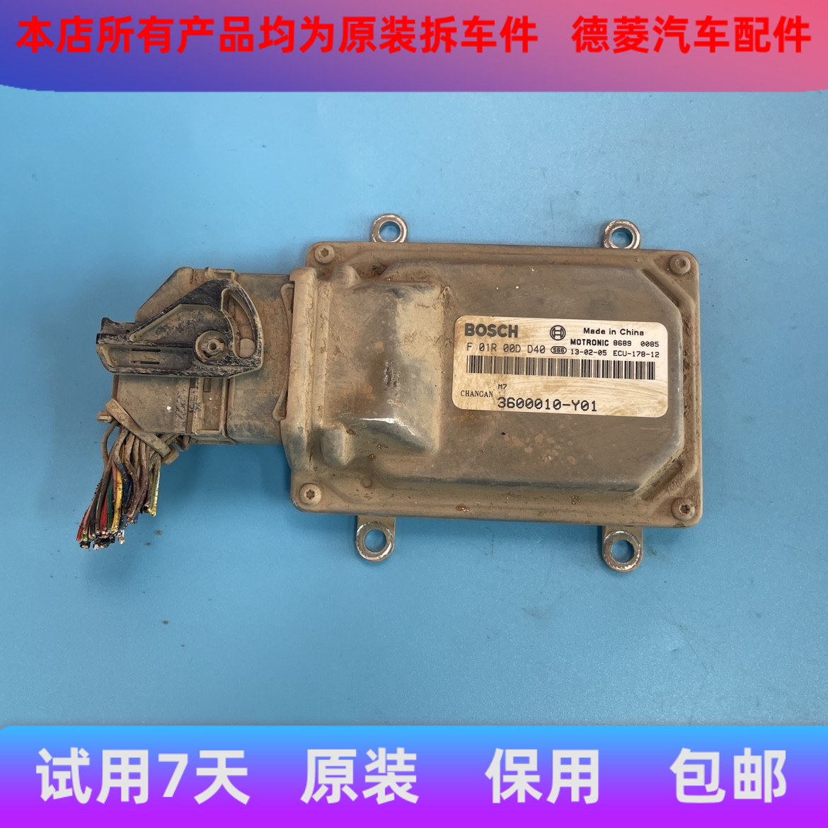 适用新长安之星发动机电脑板F01R00DD40/F01R00DD06/3600010-G60