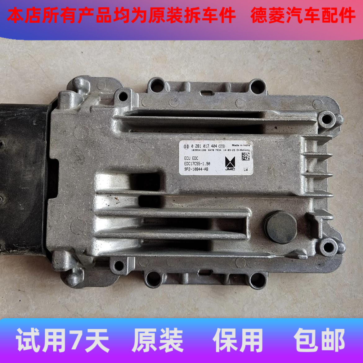 适用于JMC江铃驭胜S350宝典发动机电脑板 0281017404 0281030279