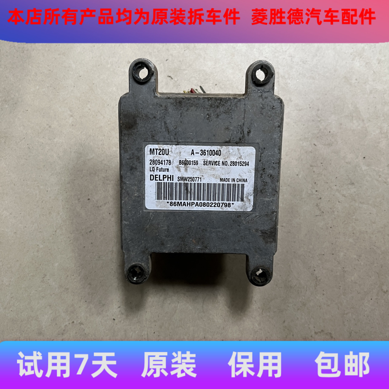 适用于东风风行发动机电脑板28094178 B6000159  MT20U A3610040