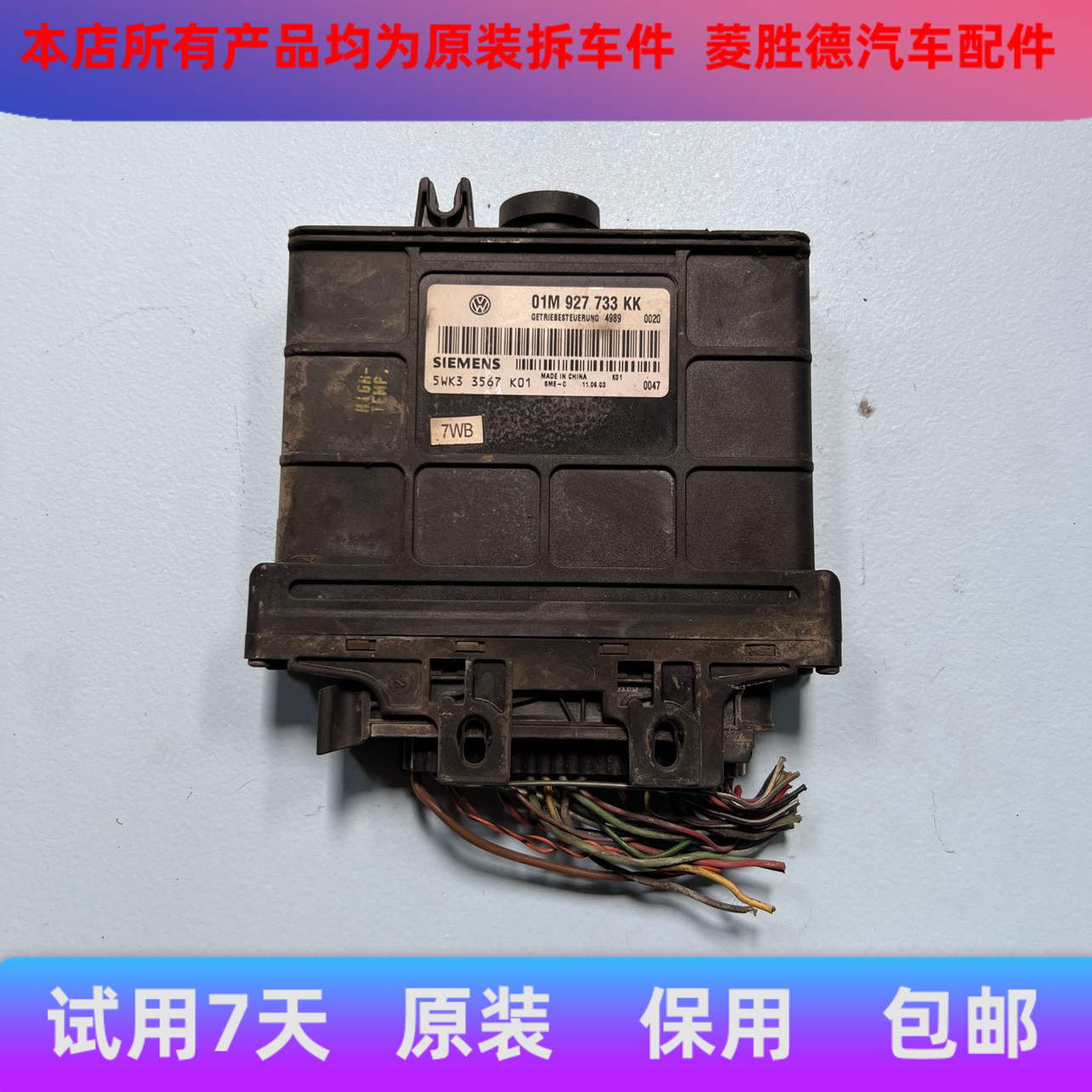 大众宝来变速箱电脑板高尔夫波箱电脑01M927733KK5WK33567K01