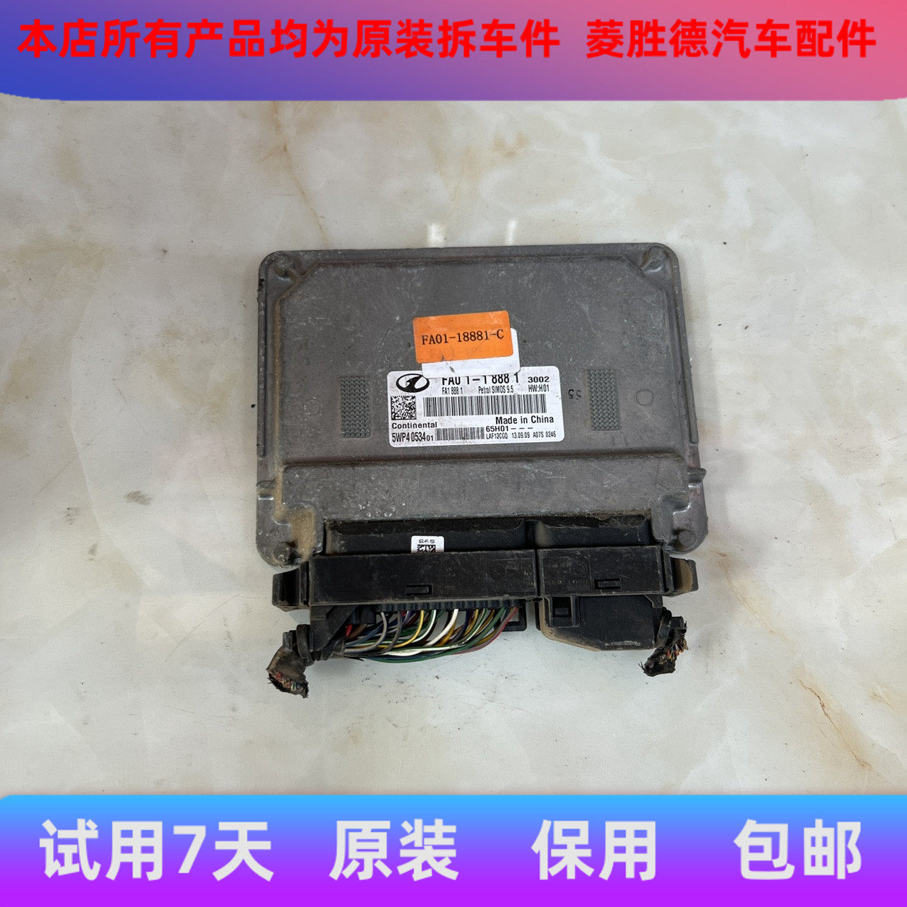 老款一汽奔腾B50发动机电脑板FA04-FA01-18881-C FA11-18881-3002