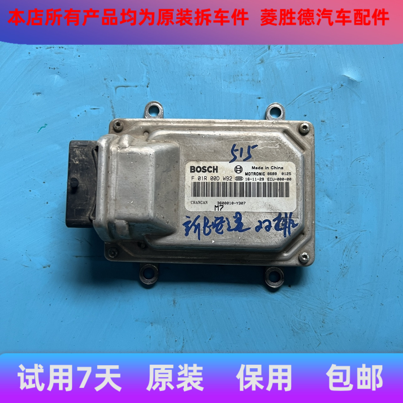 长安新长安之星双排发动机电脑板ECU F01R00DW92 3600010-Y307拆