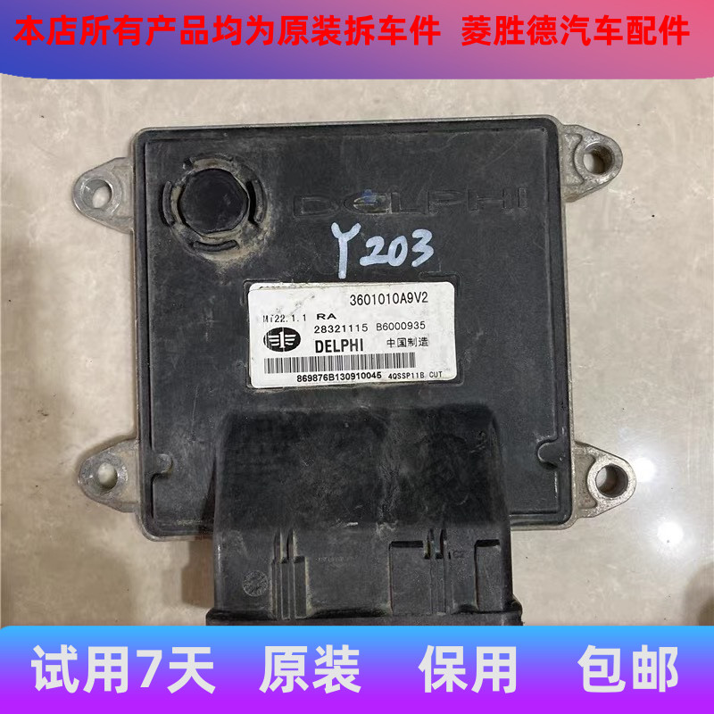 一汽佳宝V52发动机电脑板B6000935 28321115 3601010A9V2 MT22