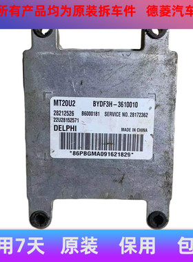 比亚迪F3汽车发动机电脑板 28147279 BYDF3H-3610010 28212526