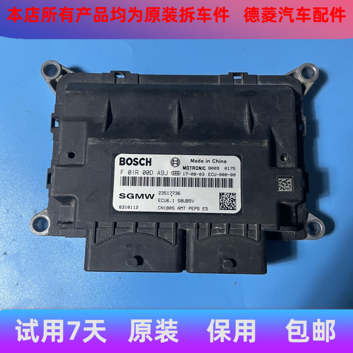 五菱宝骏510发动机电脑板ECU F01R00DA9J 8310112 23517736 ECU6