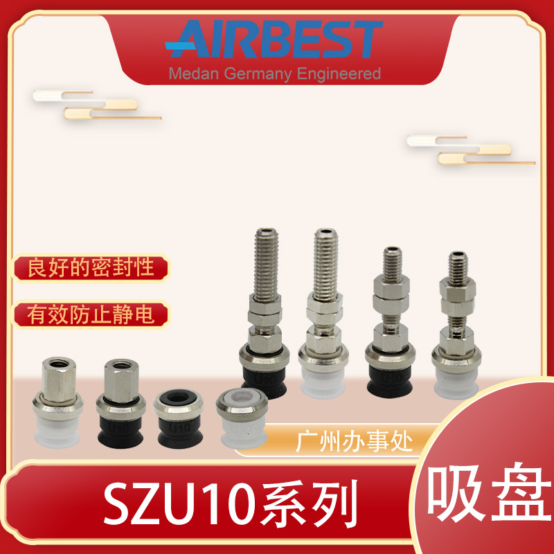SZU10N/WS-LA4/6-M5M工业气动扁平硅胶AIRBEST真空吸盘