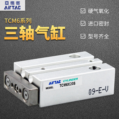 AirTac/亚德客TCM6X5/10/15/20-S三轴三杆气缸原装正品.