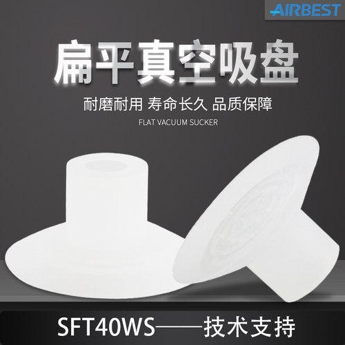 SFT15/20/24/30/34/35/40WS/HD标签扁平薄唇气动真空吸盘AIRBEST