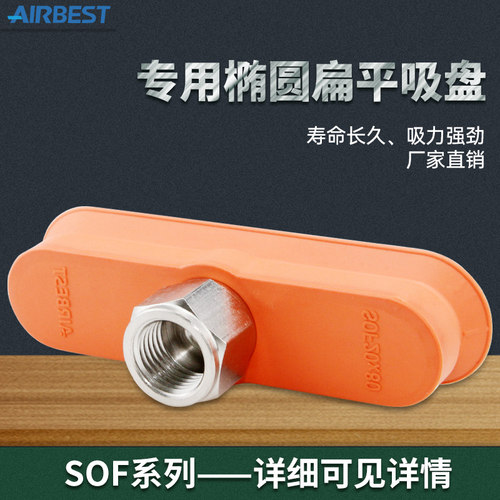 阿尔贝斯椭圆长条型吸盘真空吸盘