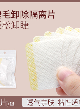 解胶膏卸除棉片眼睛嫁接种植睫毛工具美睫隔离眼贴黏贴式垫片40个