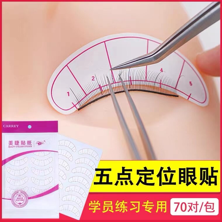 嫁接睫毛五点定位隔离贴纸眼贴练习纸种植美睫教学初学者练习工具