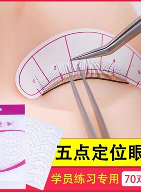中性嫁接睫毛五点定位隔离贴纸眼贴