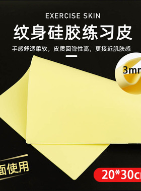 纹身练习皮纹身器材仿真加厚刺青