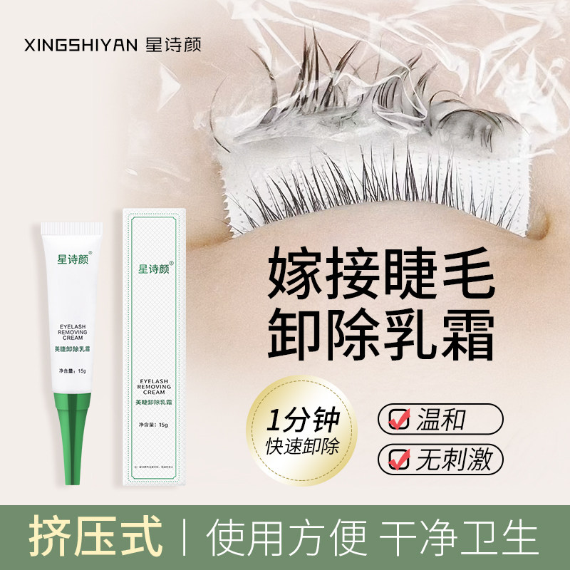 美睫卸除乳霜嫁接睫毛卸除膏种植睫毛卸胶膏温和不刺激美睫解胶剂