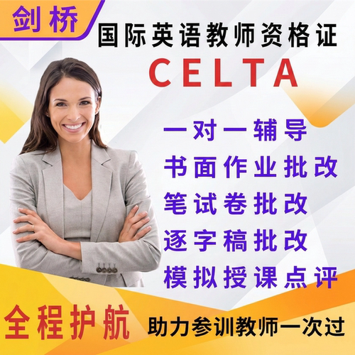 CELTA作业批改88元一对一课程辅导送资料剑桥国际英语教师资格证