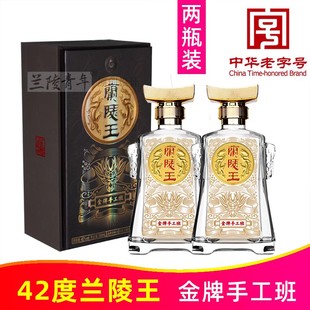42度兰陵金牌手工酿造班兰陵王500ml*2瓶纯粮浓香型白酒山东兰陵