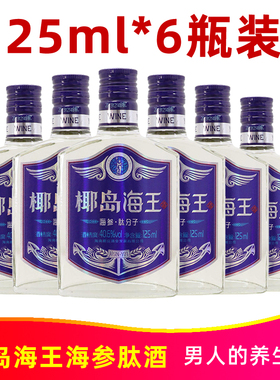 椰岛海王酒海参肽分子酒125ml*6瓶40.6度海参滋补养生食材配制酒