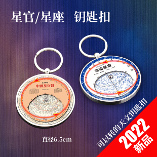 天文钥匙扣星座钥匙扣星官钥匙扣文创礼品活动星图旋转星图金属盘