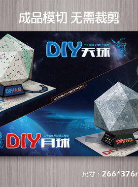 纸工月球仪 天球仪 DIY纸工模型课外活动科普《纸工月球+天球》