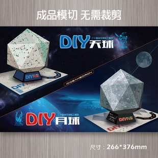纸工月球仪 天球仪 DIY纸工模型课外活动科普《纸工月球+天球》