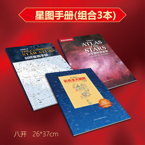 观星星图手册-剑桥星图手册-国际天文学星图手册-诺顿星图手册