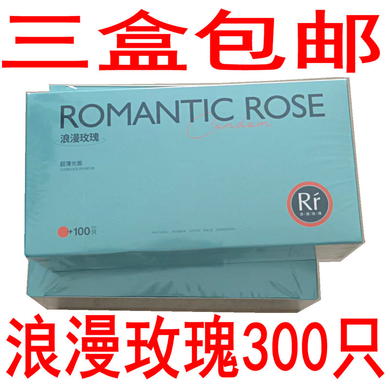 浪漫玫瑰避孕套大包装一盒100支超薄少油安全套口套三盒300只包邮