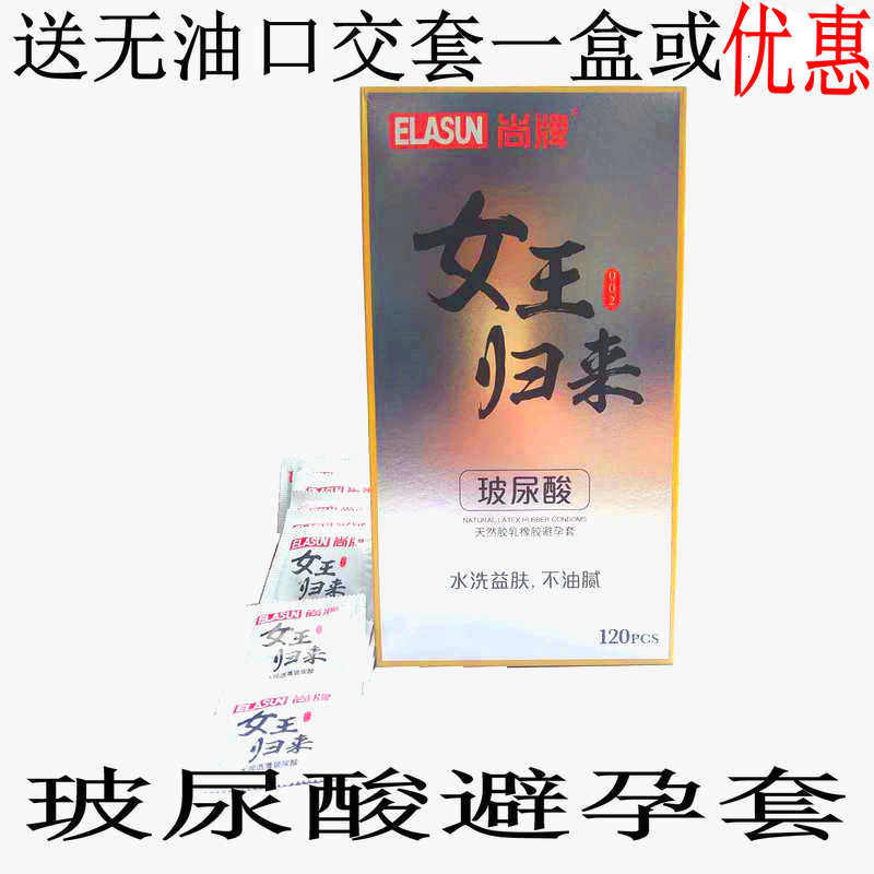 尚牌玻尿酸女王归来避孕套大盒002超薄120只100只装多油安全套子