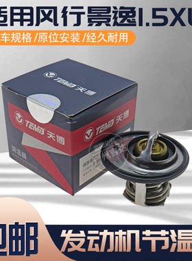 东风风行景逸发动机节温器调温器