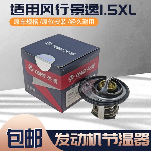 东风风行景逸发动机节温器调温器