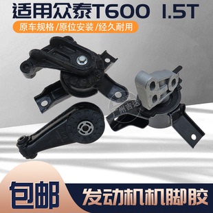 适用众泰T600发动机机脚胶 1.5T发动机支架悬置隔震振垫 正厂配件