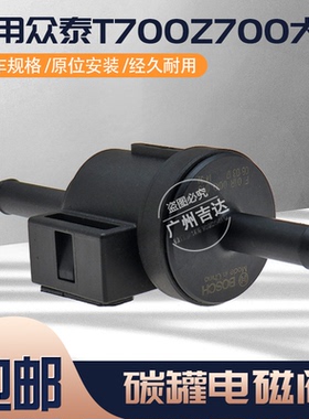 适用于众泰Z700T700SR9大迈X5X7活性碳罐电磁阀 发动机节油控制阀