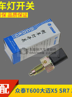 适配众泰T600 SR7 Z500 大迈X5倒车灯开关 倒车影像雷达倒挡开关