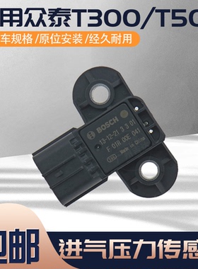 适用于众泰Z200Z300Z700T300T500发动机进气压力传感器F01R00E041