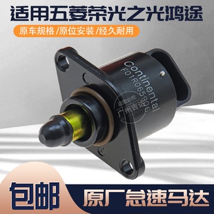 适用五菱之光荣光鸿途兴旺小卡宏光怠速马达发动机节气门步进电机