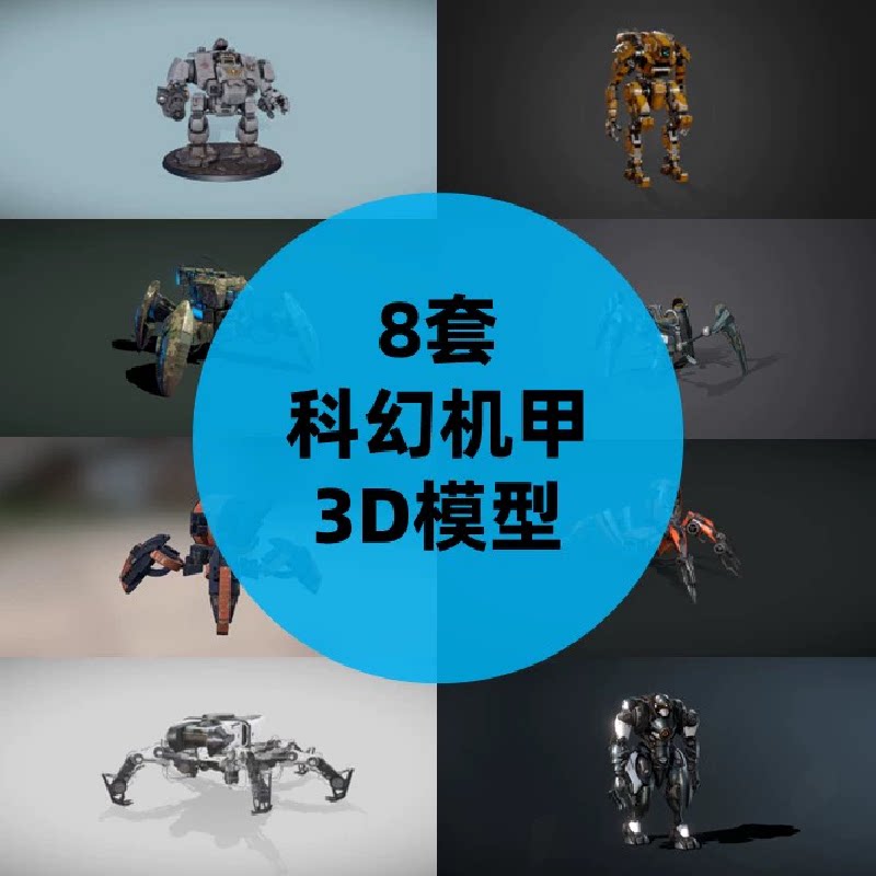 8套科幻机甲3D模型带贴图战锤战斗机器人四足机器人3D模型图片