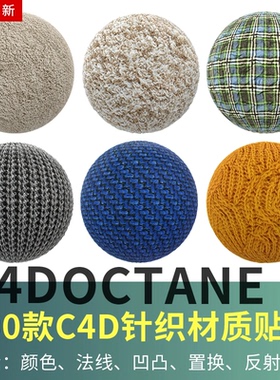 C4D针织 毛毯地毯 毛线衣服 桌布牛仔布料4K材质贴图oc渲染器通用