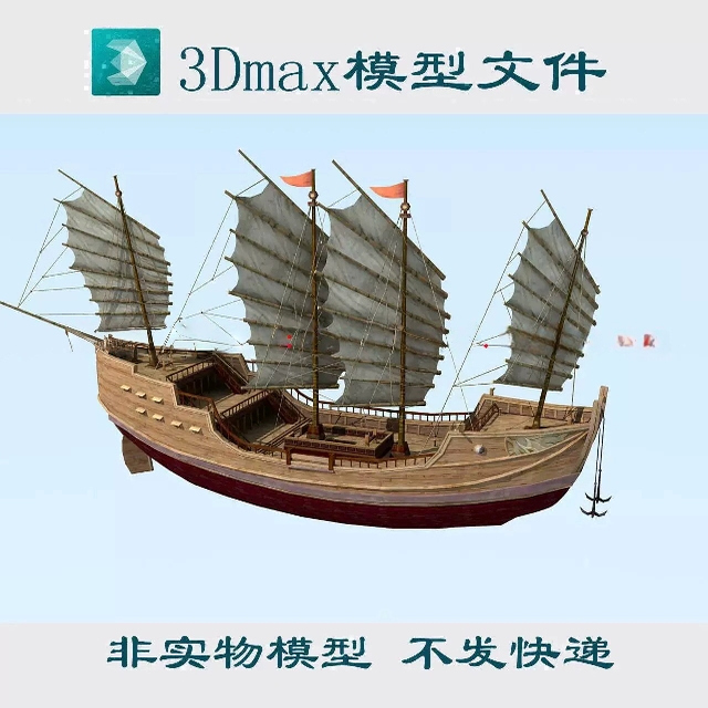 maya古代大帆船c4d郑和船宝船明代船3dmax fbx blender3d模型obj
