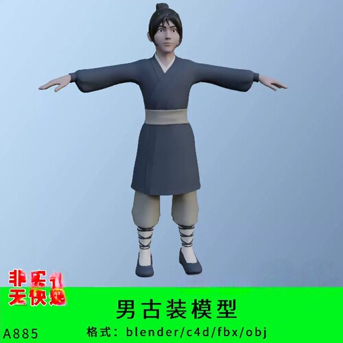 古风男三维模型3d素材blender/c4d/fbx/obj武侠古装人物角色仙侠