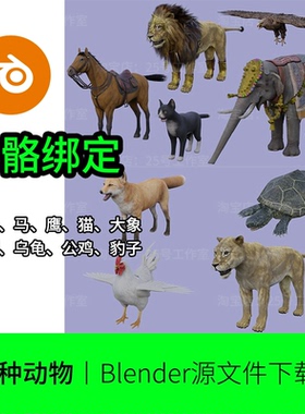 blender动物绑定骨骼狮子马鹰大象猫公鸡乌龟狐狸豹模型建模1085