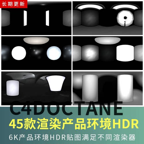 6K产品环境HDR c4d环境贴图素材HDR场景灯光 oc渲染器阿诺德通用
