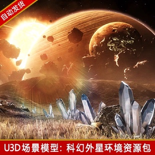 unity3d科幻外星球世界场景u3d幻想次世代太空游戏模型素材资源包