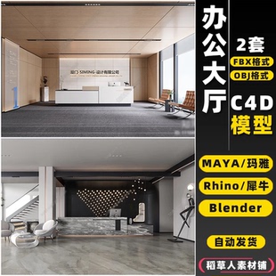 blender公司办公大厅堂接待前台Rhino犀牛C4D MAYA 3D模型FBX OBJ